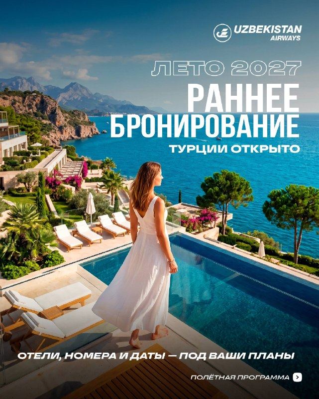 Турция · раннее бронирование на лето 2027